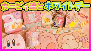 【星のカービィ　グッズ】ホワイトデーギフト紹介！