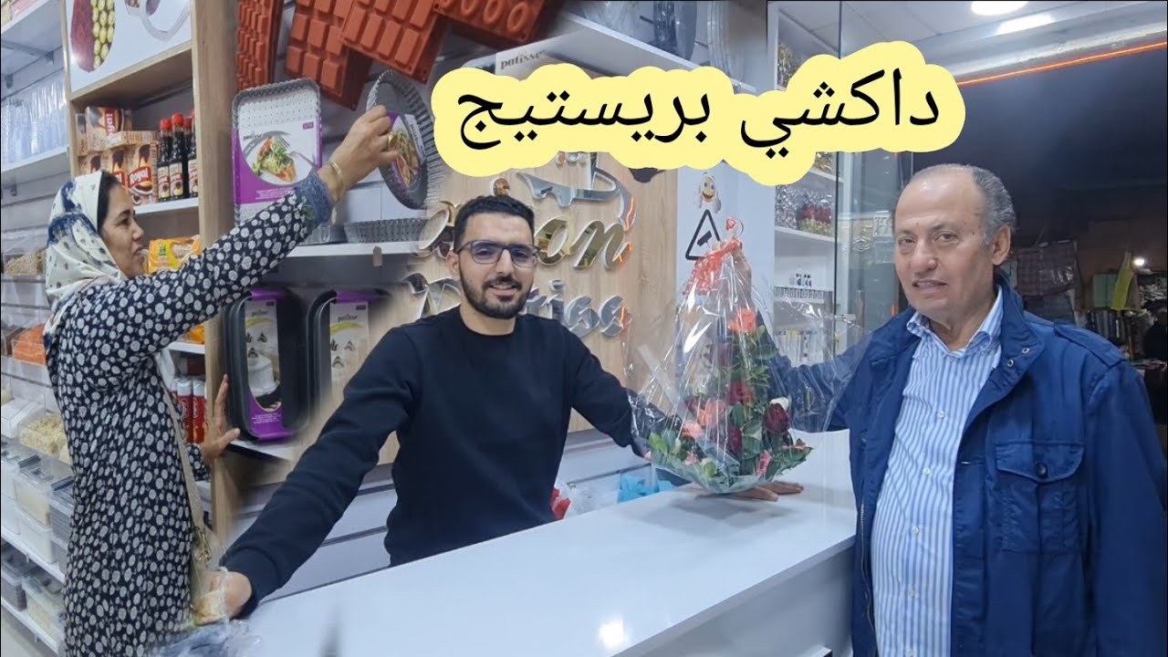 افتتاح محل لجميع  لوازم الحلويات والكيك ببني ملال