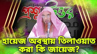 হায়েজ অবস্থায় কোরআন তিলাওয়াত করা জায়েজ || bangla waz motiur rahman madani || bangla islamic video