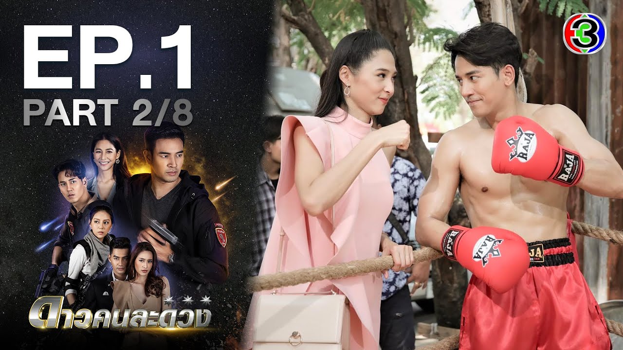 ดาวคนละดวง EP.1 ตอนที่ 2/8 | 25-01-64 | Ch3Thailand