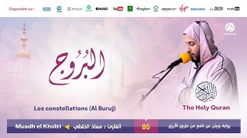 Muadh El Kholti - Surat Al Buruj - سورة البروج | تلاوة بصوت القارئ معاذ الخلطي | برواية ورش عن نافع