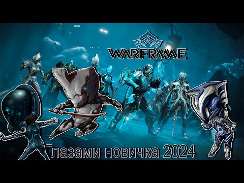 Видео: ГЛАЗАМИ НОВИЧКА 2024 WARFRAME | ВАРФРЕИМ ЧАСТЬ 1?