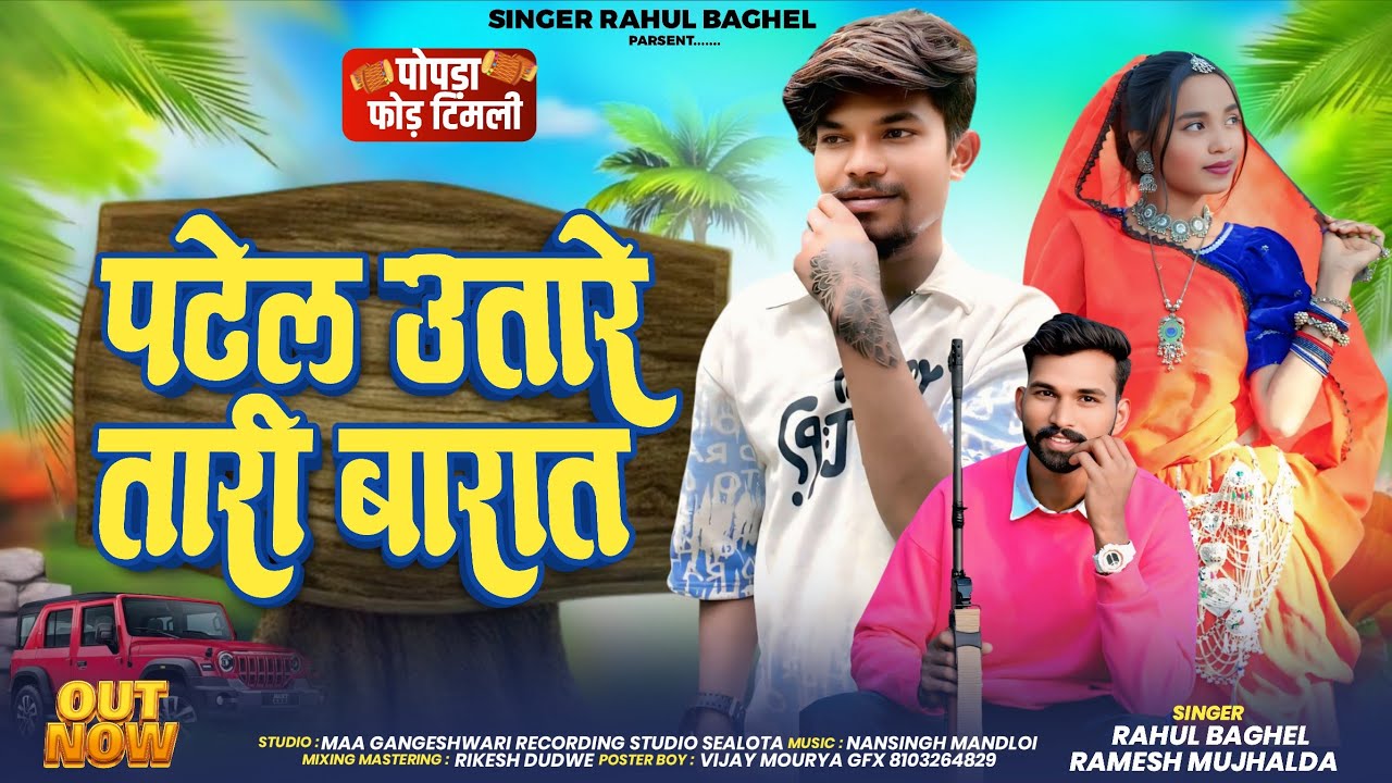 🔥पटेल उतारे तारी बारात💥 patel utaare taare baraat🎙️ singer Rahul Baghel and Ramesh MUJHALDA 