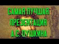 Александр Сергеевич Пушкин Лучшая Видео Презентация