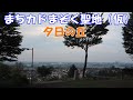 [モトブログ]『まちカドまぞく』聖地巡礼：桜ヶ丘公園・夕日の丘[NC700X]