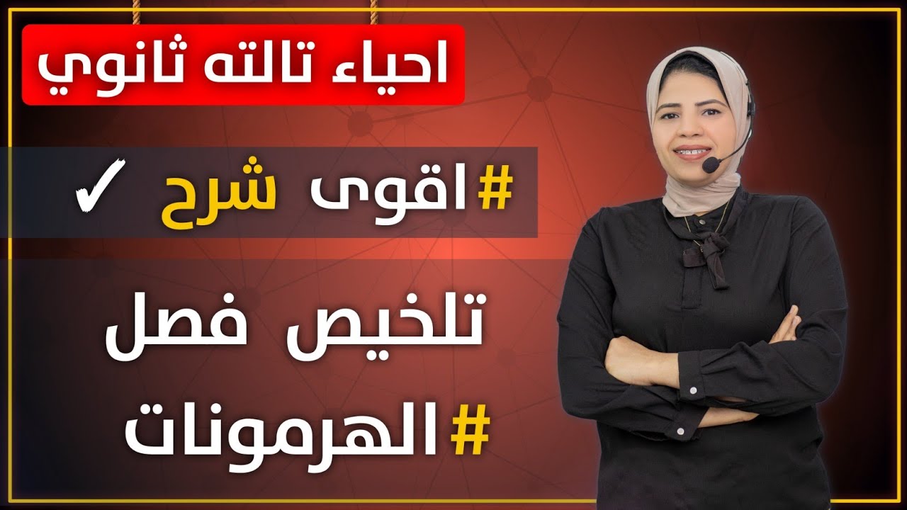 احياء تالته ثانوي | اقوى شرح تلخيص فصل الهرمونات | #تلخيص_فصل_الهرمونات