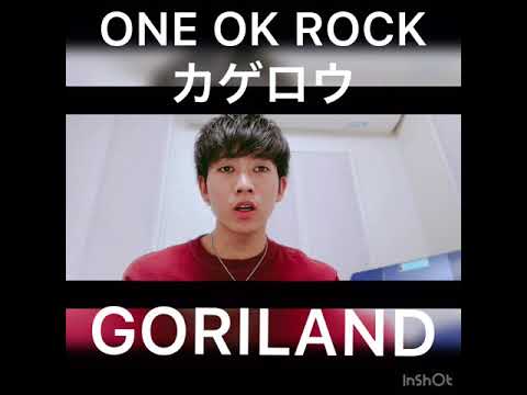 歌ってみた動画 アカペラ GORILAND /ONE OK ROCK 「カゲロウ」