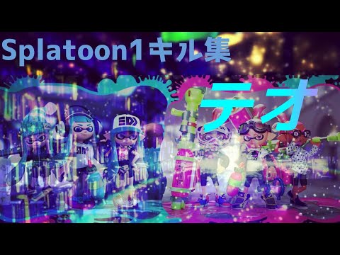 初代スプラを救うSplatoon1キル集 【テオ】