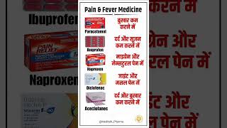 Top 5 Pain &amp; Fever Medicines |सबसे ज़्यादा दर्द और बुखार में उपयोगी दवाइयाँ|HealthTips #Shorts#Viral