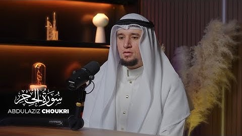 ما تيسّر من سورة الحجر || بمقام البيات ورواية حفص عن عاصم | الشيخ عبد العزيز شوكري