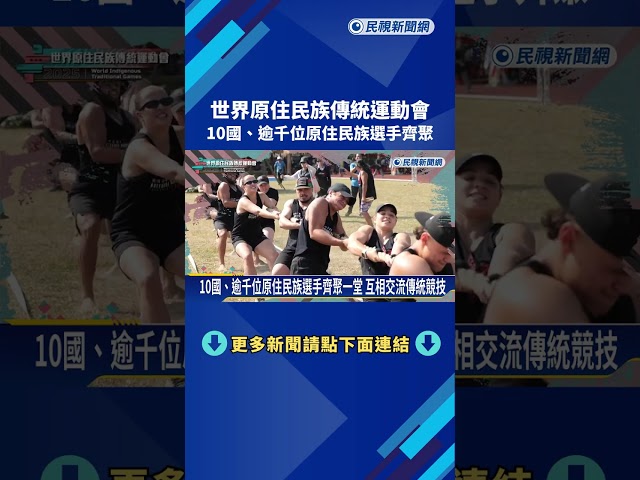 世界原住民族傳統運動會 10國.逾千位原住民族選手齊聚－民視新聞