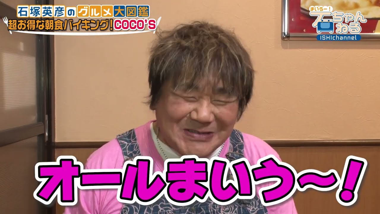 【COCO’S】知らなかった！超お得な朝食バイキングに初潜入！