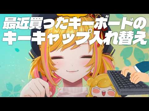 LIVE: 【雑談】ただキーキャップ入れ替え(コーヒーも飲みながら)【にじさんじ | セフィナ】