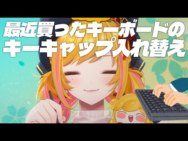 【雑談】ただキーキャップ入れ替え(コーヒーも飲みながら)【にじさんじ | セフィナ】