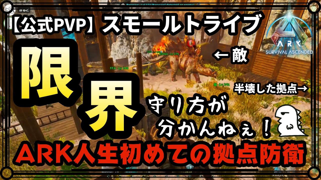 【ARK PVP】ep.6 ARK人生初めての拠点防衛戦 【公式PVP:スモトラ】【ARK:Survival Ascended】