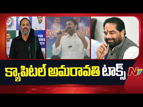 అమరావతి రాజధానికి వైసీపీ వ్యతిరేకం కాదు | Srikanth Reddy, Avinash Reddy & Thammineni Seetharam |NTV - NTVTELUGU