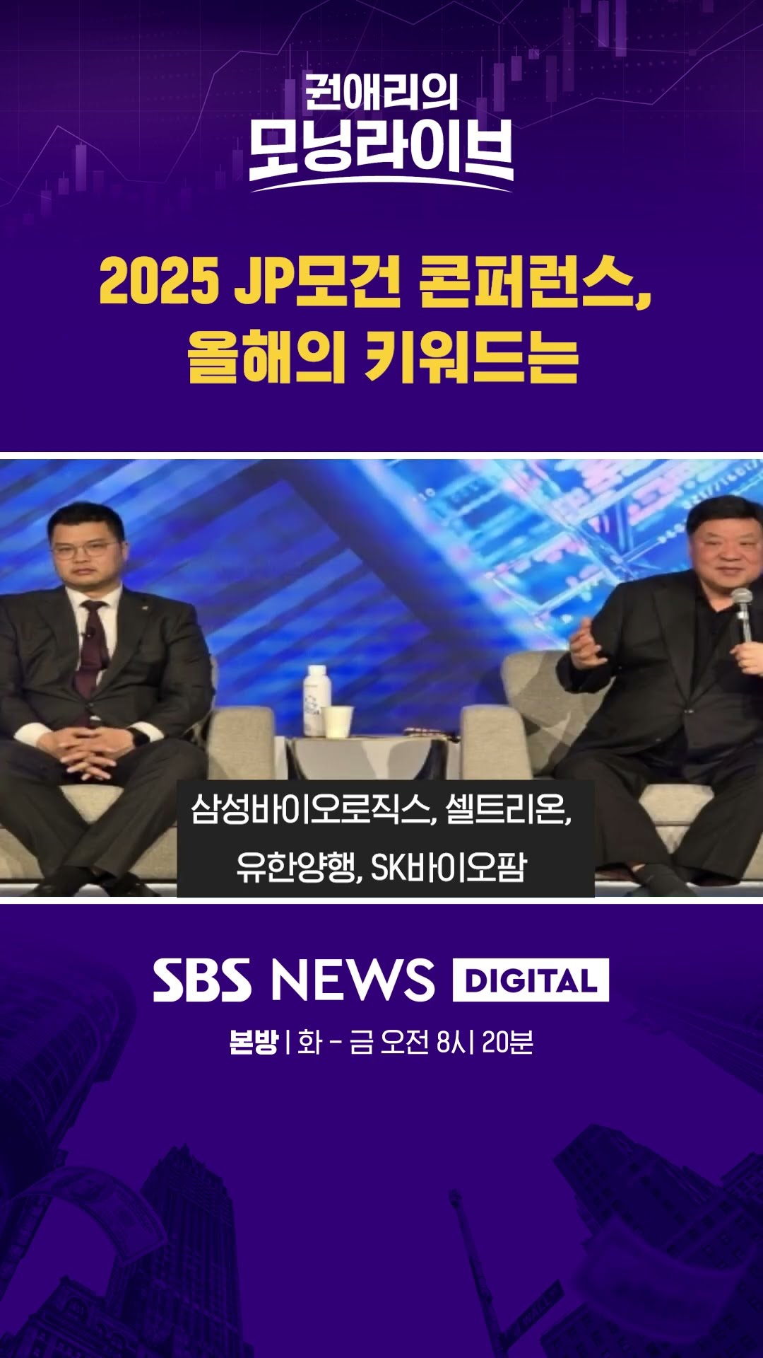 2025 JP모건 콘퍼런스, 올해의 키워드는 #권애리모닝라이브 #shorts