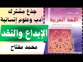 تحليل نص الإبداع والنقد محمد مفتاح في رحاب اللغة العربية جذع مشترك أدب وعلوم إنسانية