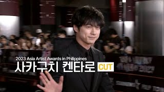 2023AAA 사카구치 켄타로 cut