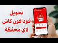 طريقة تحويل فودافون كاش لأي رقم بسهولة 2026 