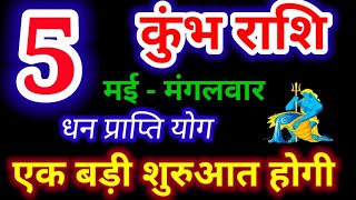 5 मई 2026 कुंभ राशि, kumbh Rashi, आज का कुंभ राशिफल, Aquarius, कुंभ राशिफल, kumbh Rashi 5 May 2026