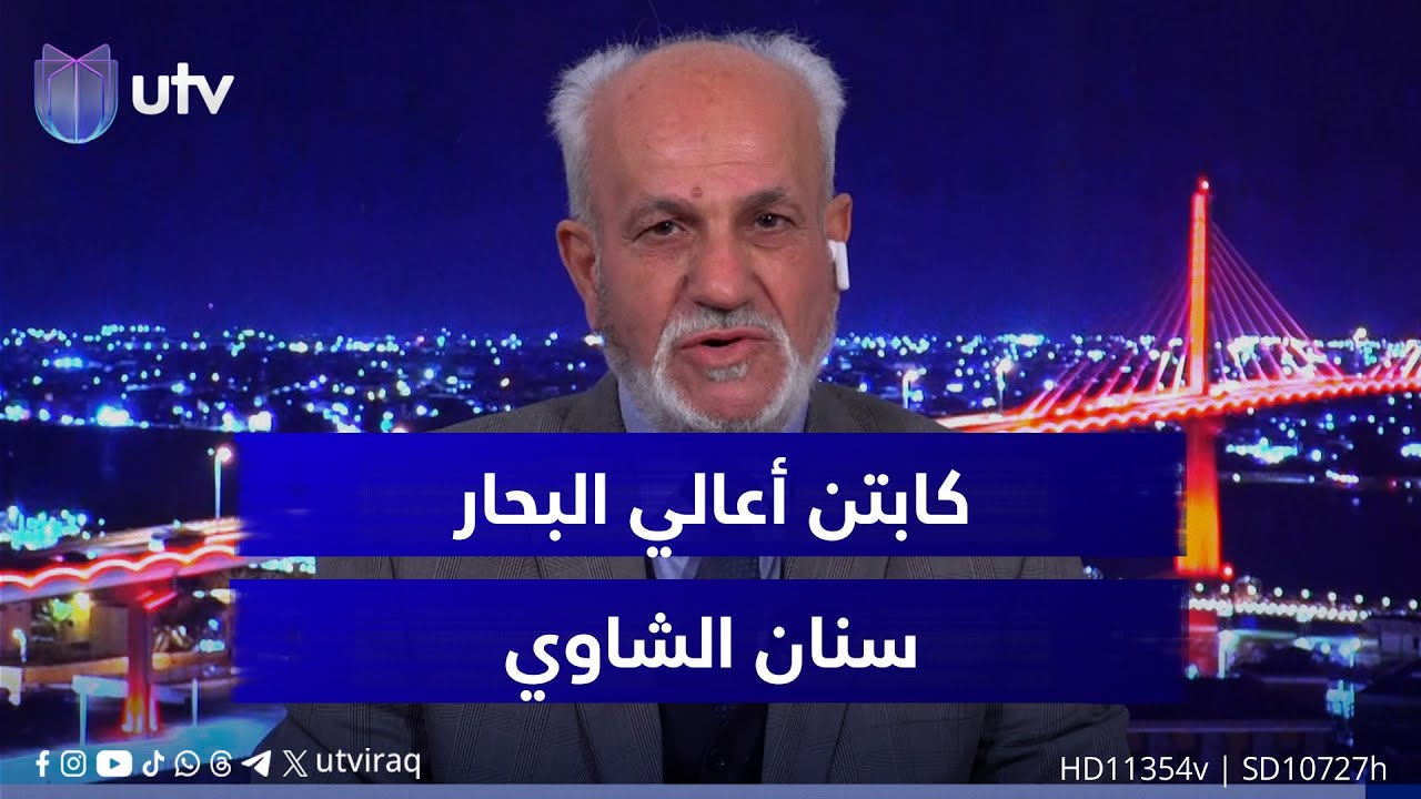 أين وصل العمل في ميناء الفاو الكبير؟ الكابتن سنان الشاوي يجيب