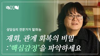 🤫 모든 관계 회복의 기술!  '핵심감정'을 다루는 방법 | 앤드쌤의 사랑방 | 연애 재회 이별