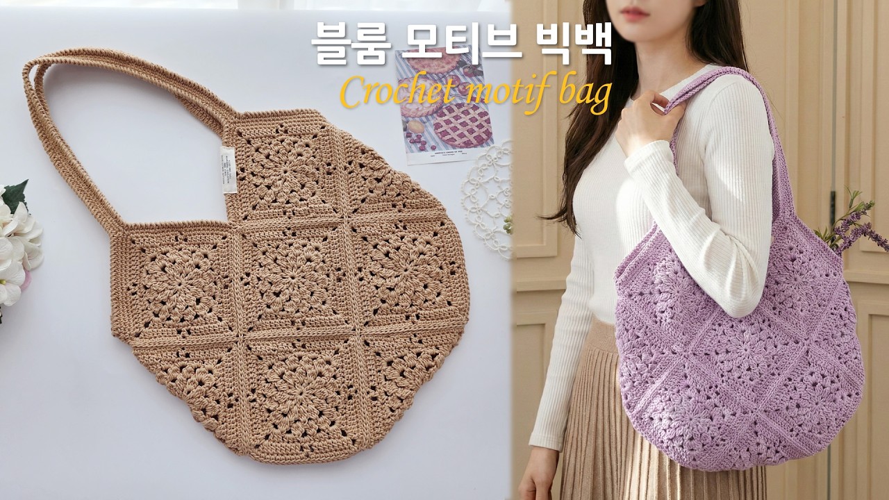 화사한 데일리 코바늘 가방~ 블룸 모티브 빅백 crochet shoulder bag