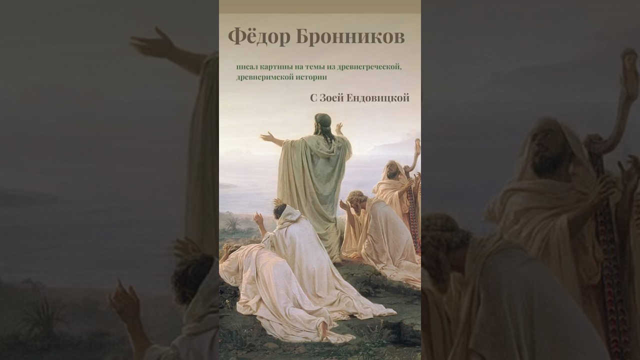 Fyodor Bronnikov Фёдор Бронников. писал картины на темы из древнегреческой, древнеримской истории