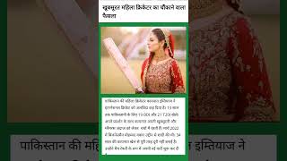 🤔 खूबसूरत महिला ने किया खास एलान @jilanazar #pakcricketfans #viralvideo #cricketlover