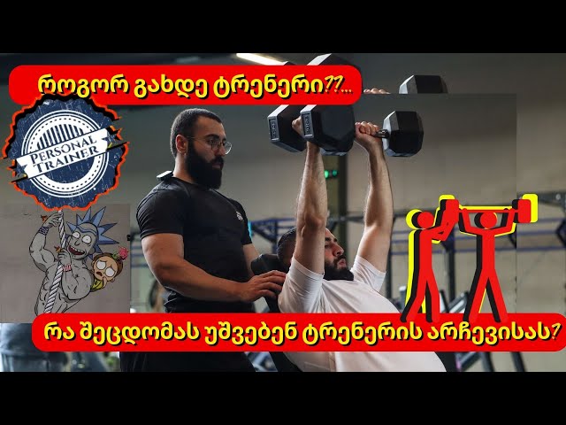 ყველაფერი ტრენერობის შესახებ; რა შეცდომას უშვებენ ტრენერის შერჩევისას?; მხრის/ხელების ვარჯიში.