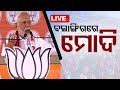 Modi live     public meeting in balangir odisha  lok sabha election 2024  otv