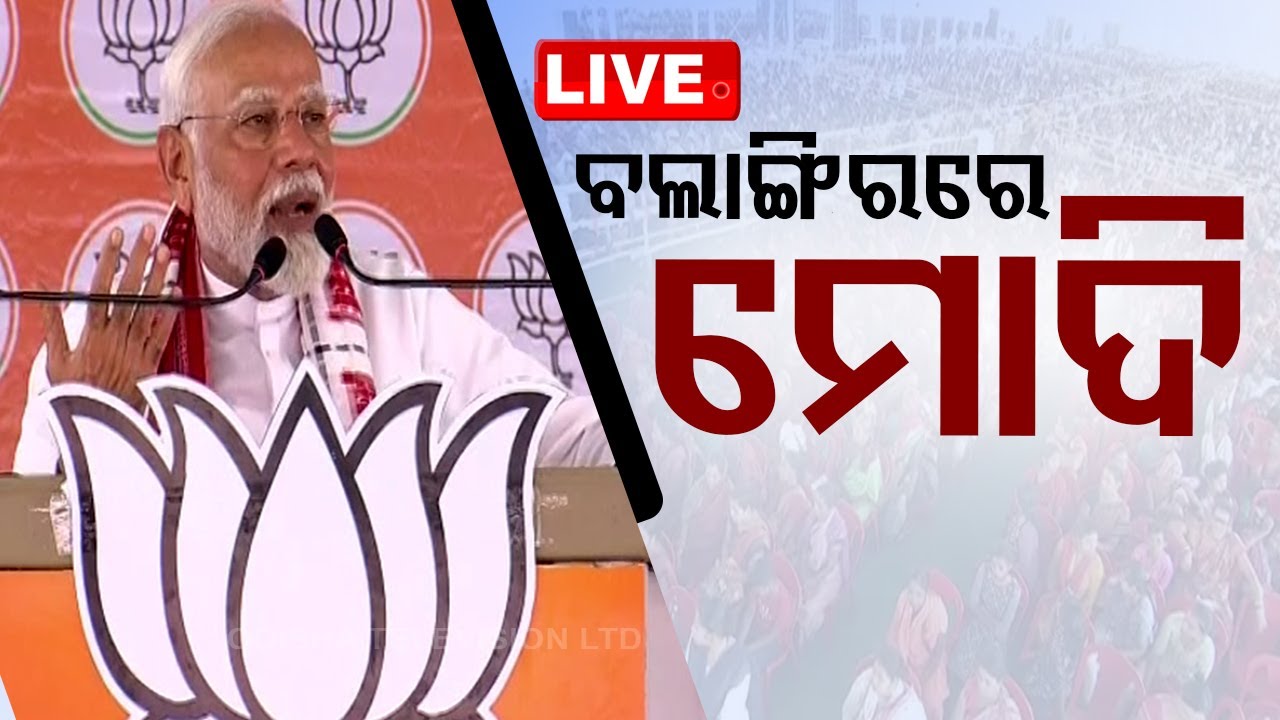Modi Live | ବଲାଙ୍ଗିରରେ ମୋଦି | Public meeting in Balangir, Odisha | Lok Sabha Election 2024