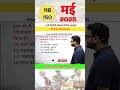 #116 May 2025 Current Affairs By Gaurav Sir #shorts #rrbntpc #rrbalp2025 #rrbgroupd #currentaffairs