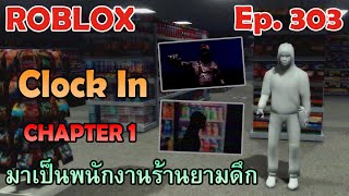 ROBLOX : Clock In - Chapter 1 | เมื่อมาเป็นพนักงานร้านยามดึก [Ep.303]