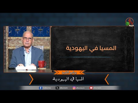 Messiah in Judaism - Episode (136) | المسيا في اليهودية - الحلقة (136)
