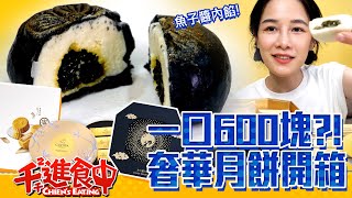 【千千進食中】一口要價600塊？！燕窩魚子醬內餡，奢華月餅開箱！原來這是財富自由的味道？！