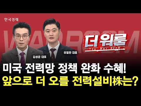 美 전력망 빗장 풀렸다변압기·전선株 다시 주목받는 이유ㅣ 김성준 K&K투자파트너스 대표 ·유일한(주)퀀트홀딩스 이사ㅣ 더 워룸