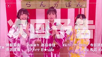 Run Girls, Run！のらんがばん！ 第7回予告