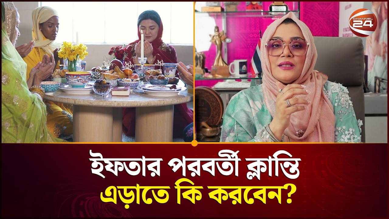 সঠিক খাদ্যতালিকা মানলে ইফতারের পরও  শরীরে থাকবে কাজের শক্তি | Healthy iftar in ramadan | Channel 24