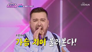 음정 박지는 따로지만😅 샘 아빠의 흥은 진짜니까😎 ‘유행가’♪ TV CHOSUN 240523 방송 | [미스쓰리랑]  5회 | TV조선