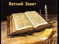 БИБЛИЯ "ВЕТХИЙ ЗАВЕТ"