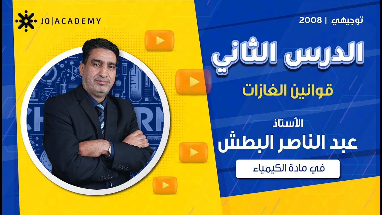 📘 الدرس الثاني: قوانين الغازات | كيمياء توجيهي 2008 مع الأستاذ عبد الناصر البطش