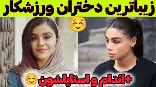 زیباترین دختران ورزشکار: معرفی خوشگل ترین و زیباترین دختران ورزشکار ایران