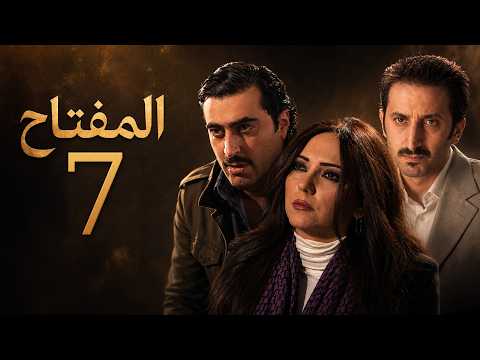 مسلسل المفتاح - الحلقة 7 كاملة HD