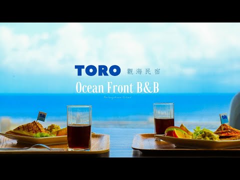 《台東綠島》TORO觀海民宿Ocean Front B&B:柴口浮潛區民宿，享受最舒暢自在的休憩空間，島上無敵海景民宿最推薦