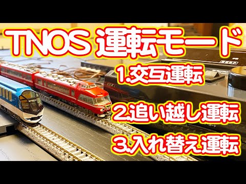 レイアウトプラン１の運転モードを紹介します