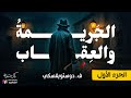 الجريمة والعقاب دوستويفسكي الجزء الأول كاملا بصوت نزار طه حاج أحمد 