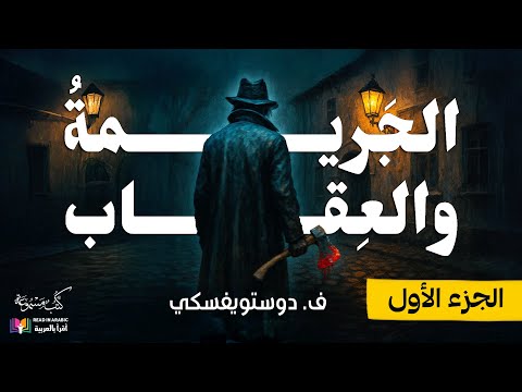 الجريمة والعقاب دوستويفسكي الجزء الأول كاملا بصوت نزار طه حاج أحمد
