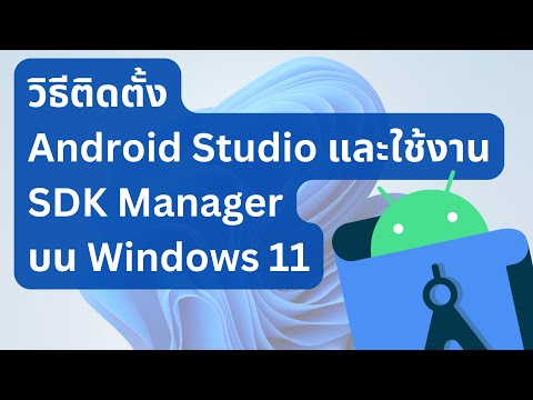 วิธีติดตั้ง Android Studio และใช้งาน SDK Manager บน Windows 11